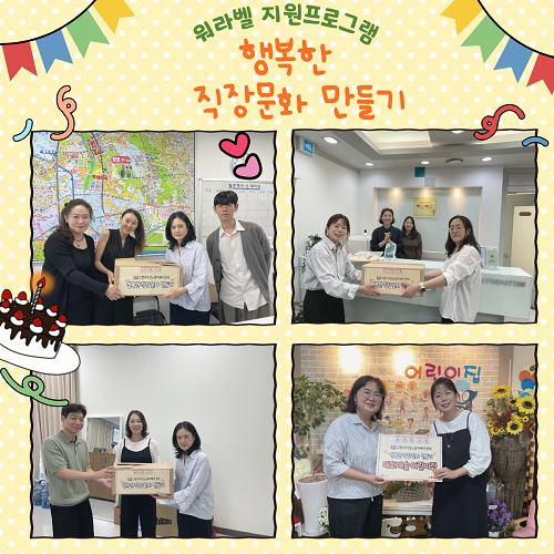 [워라벨지원프로그램]행복한 직장문화 만들기