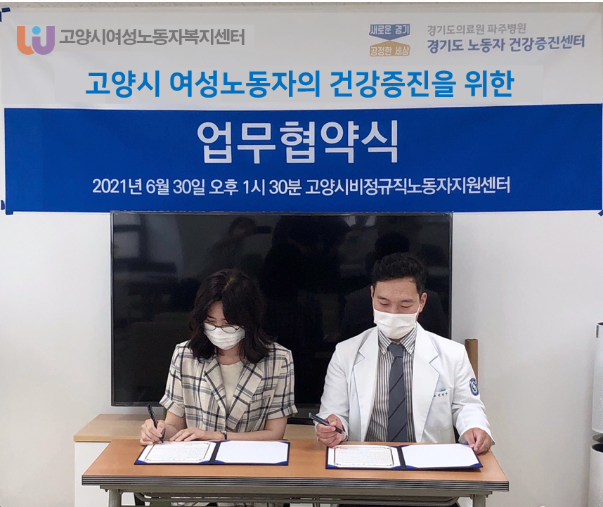 경기도의료원 파주병원 노동자건강증진센터와의 업무협약식 체결
